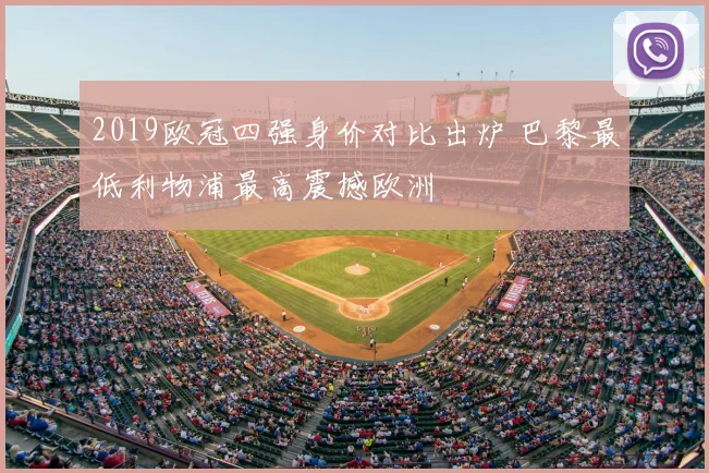 2019欧冠四强身价对比出炉 巴黎最低利物浦最高震撼欧洲