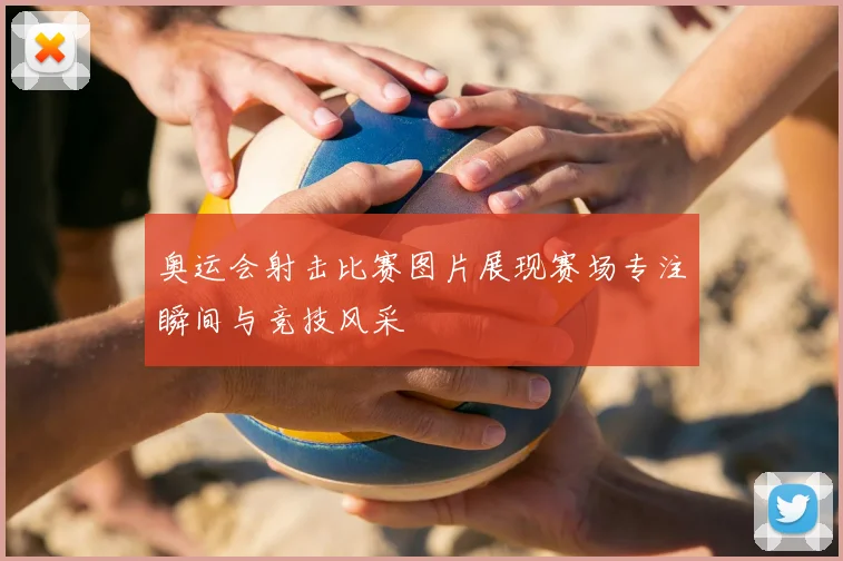 奥运会射击比赛图片展现赛场专注瞬间与竞技风采