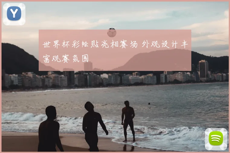 世界杯彩绘贴亮相赛场 外观设计丰富观赛氛围
