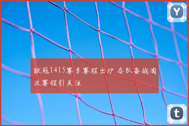 欧冠1415赛季赛程出炉 各队备战淘汰赛程引关注